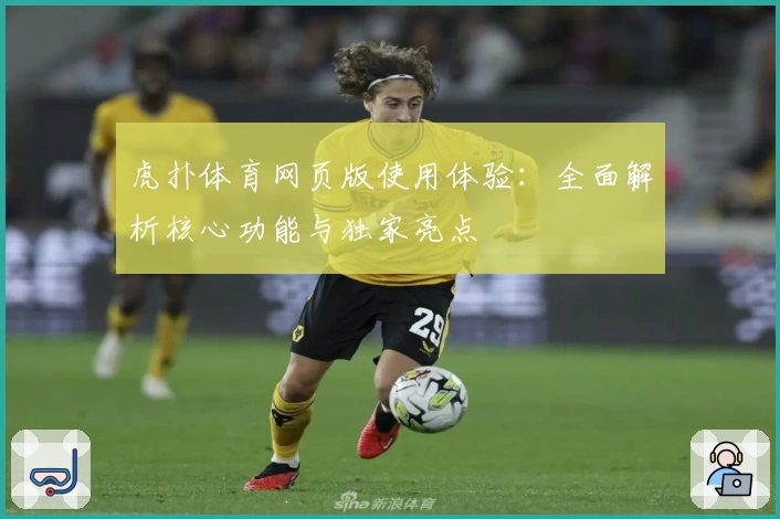 虎扑体育网页版使用体验：全面解析核心功能与独家亮点