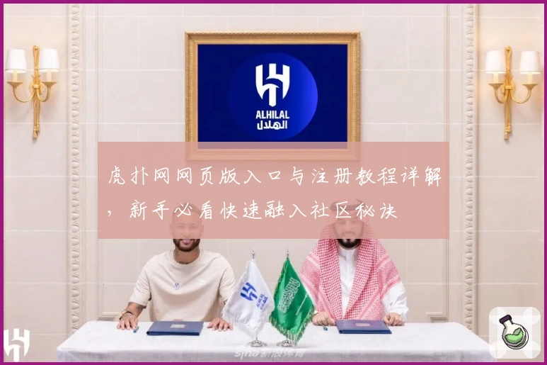 虎扑网网页版入口与注册教程详解，新手必看快速融入社区秘诀
