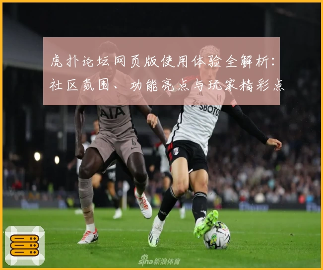 虎扑论坛网页版使用体验全解析：社区氛围、功能亮点与玩家精彩点评