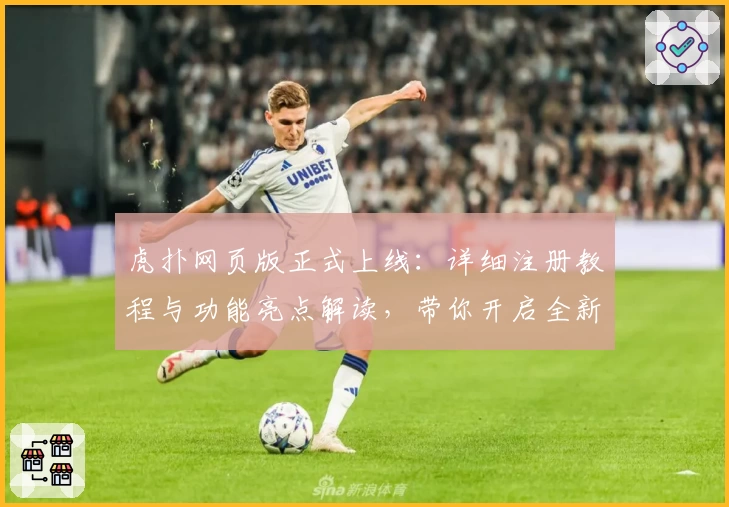 虎扑网页版正式上线：详细注册教程与功能亮点解读，带你开启全新社区互动体验