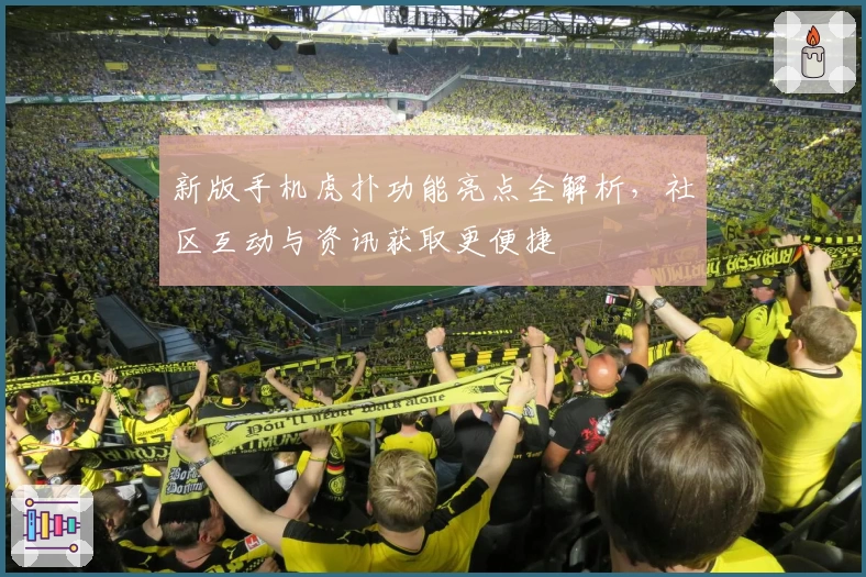 新版手机虎扑功能亮点全解析，社区互动与资讯获取更便捷